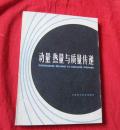 动量热量与质量传递 【16开，缺版权页】