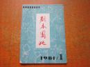 剧本园地 1981年第1期