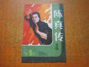 陈真传全本 剧作1984年第1期