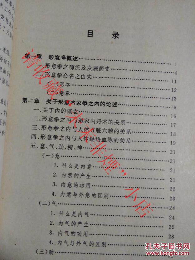 正版原版 形意拳理论研究 曹志清 1988年 297页 8品相