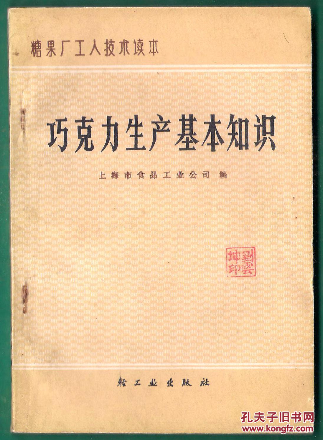 糖果厂工人技术读本 巧克力生产基本知识