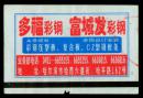 ［广告火车票01-051多福彩钢富城发彩钢］哈尔滨铁路局/佳木斯K618次至绥化（8330）2003.06.20/硬座特快/非典时期加盖体温检测合格。如果能找到一张和自己出生地、出生日完全相同的火车票真是难得的物美价廉的绝佳纪念品！