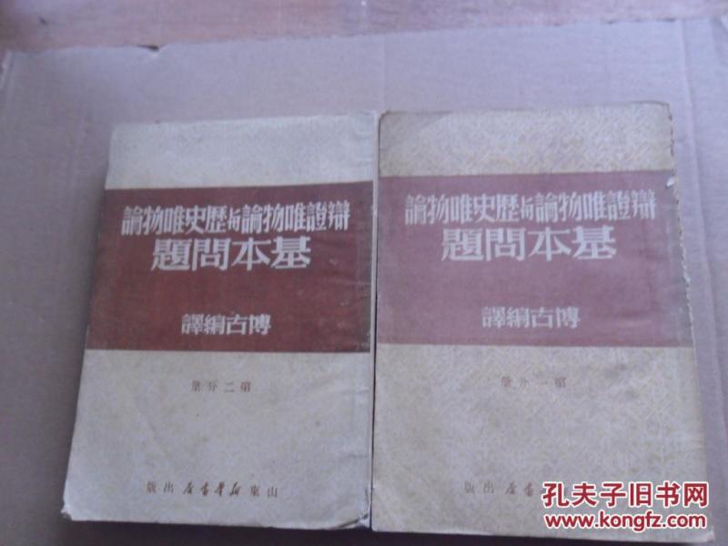 辩证唯物论与历史唯物论基本问题（1.2.3.4册全），少见版本，成套不易..，