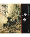 中国画大师经典系列丛书——石溪