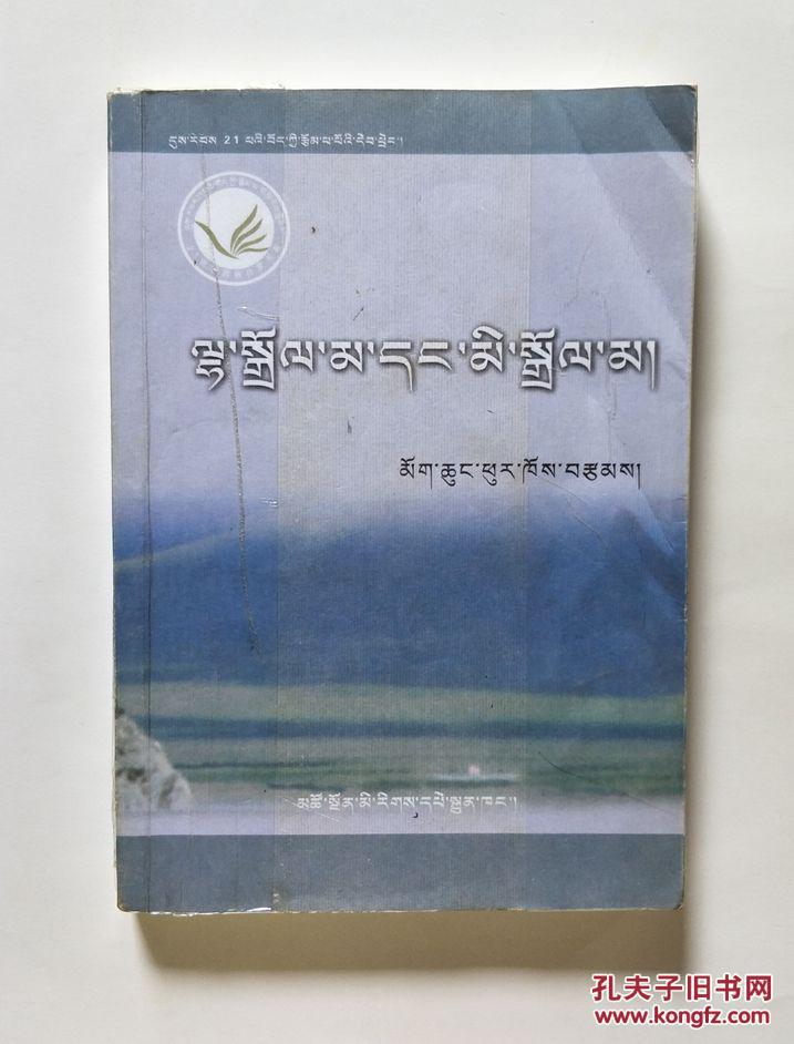 21世纪藏族作家书系：神卓玛和人卓玛 藏文版