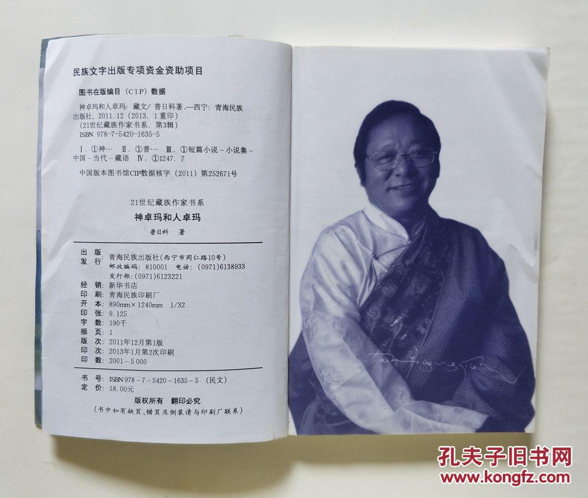 21世纪藏族作家书系：神卓玛和人卓玛 藏文版