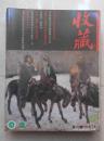 《收藏》杂志2002年全年11期，缺第四期