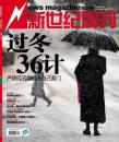 新世纪周刊2008年第35期《过冬36计：严防经济危机进自己家门》