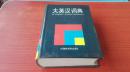 大英汉词典 An English-Chinese Dictionary