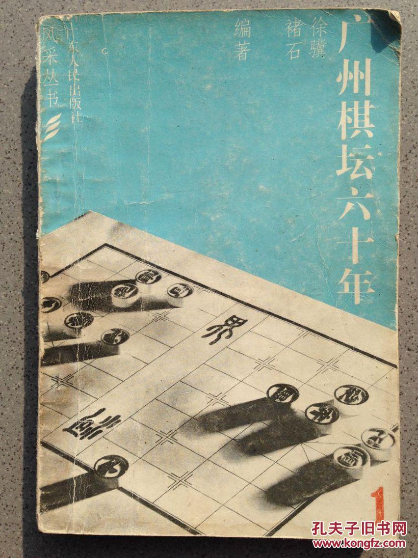 广州棋坛六十年