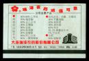 ［广告火车票01-020大连瑞泽农药股份有限公司瑞泽农药诚信可靠/三红点］哈尔滨铁路局/佳木斯K618次至绥化（3230）2000.11.29/硬座特快。如果能找到一张和自己出生地、出生时间完全相同的火车票真是难得的物美价廉的绝佳纪念品！