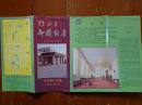 北京御园饭店 80年代 长8开折页 中英文对照 御园饭店位置图 地处北京市海淀区太平路