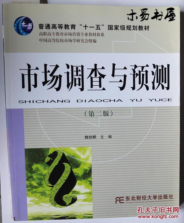 市场调查与预测（第二版）/高职高专教育市场营销专业教材新系