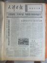 75年11月4日《天津日报》一日全