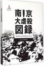 历史不容忘记：纪念世界反法西斯战争胜利70周年-南京大屠杀图录（日）