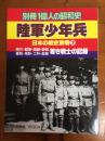 一亿人的昭和史日本的战史别卷--日本陆军少年兵  包邮