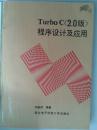 Turbo C (2.0版)程序设计及应用 何振邦  西安电子科技大学出版社