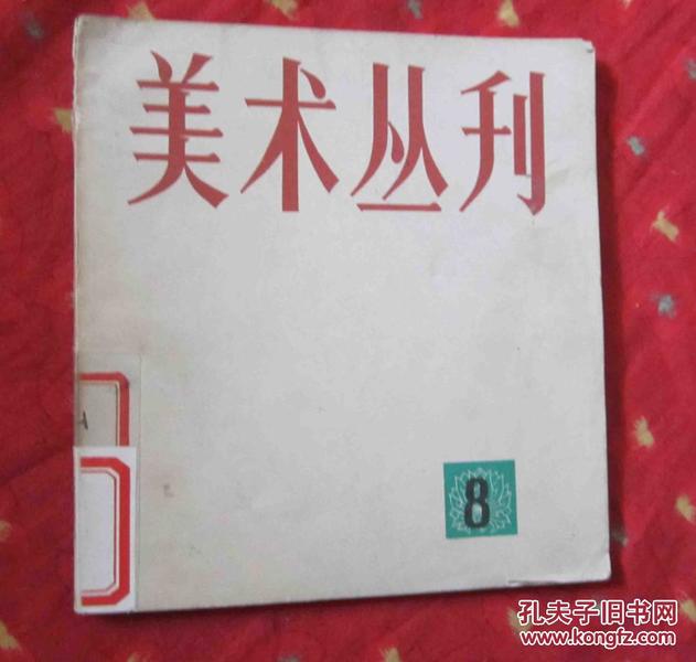 美术丛刊8