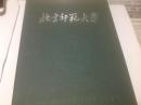 北京师范大学建校100周年纪念：百年师大校庆书画展纪念册（1902－2002）