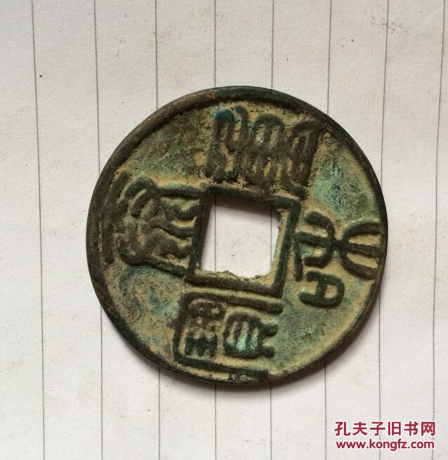 中国古代钱币之一 大金国金章宗 完颜璟 泰和重宝 钱文篆书 直读