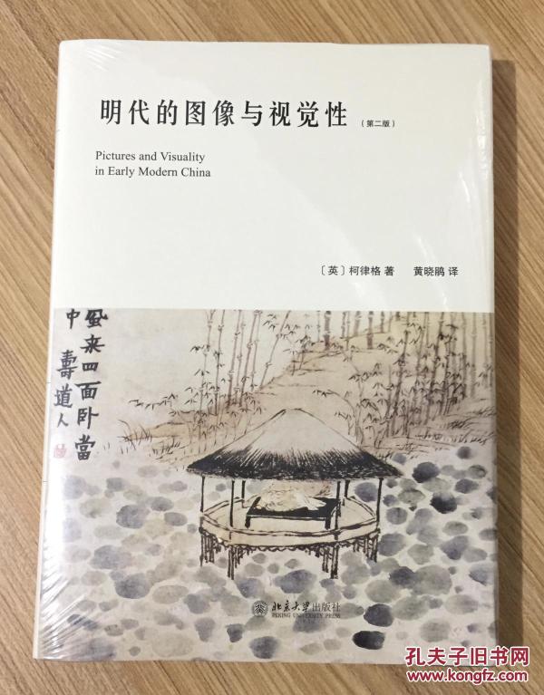 明代的图像与视觉性（第二版）Pictures and Visuality in Early Modern China