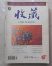 《收藏》杂志1997年全年9期，缺第1、2、3期