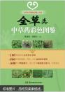 实用中草药彩色图鉴大全集：全草类中草药彩色图鉴，【非代购，现货秒发】，正版，库存，新