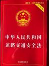 最新版 中华人民共和国道路交通安全法