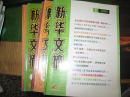 【新华文摘】1979年至2012年共有391期包邮【单本70元】