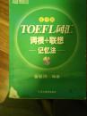 TOEFL词汇 词根+联想 记忆法