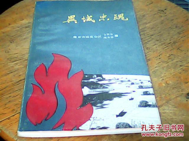 异域忠魂（1947.9.3--1987.9.3）