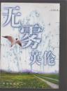 無(wú)霧英倫（作者簽贈(zèng)本）