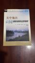 关中地区水资源合理开发利用与生态环境保护——“九五”国家重点科技攻关项目“西北地区水资源合理开发利用与生态环境保护研究”系列专著