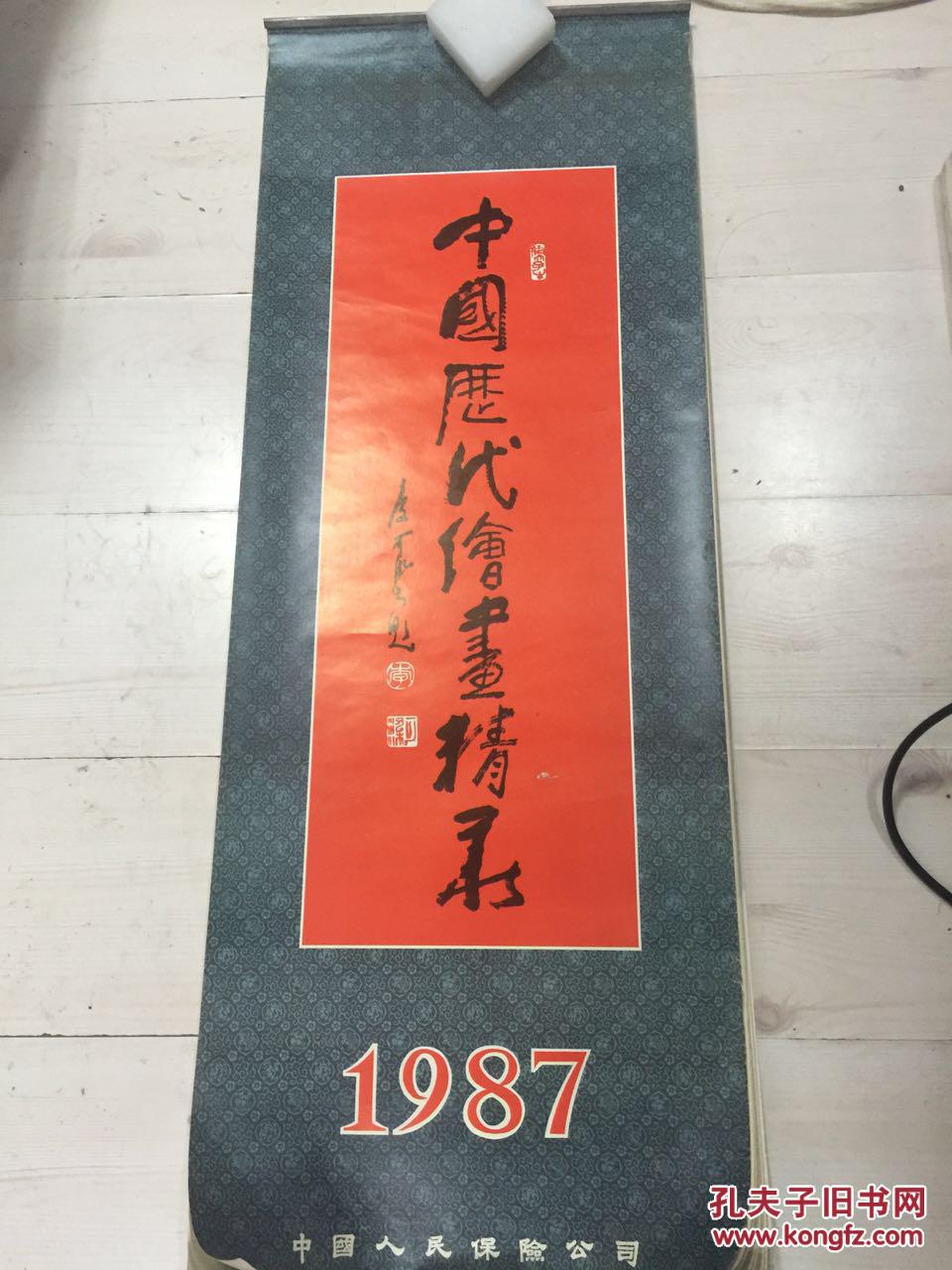 1987年挂历--中国历代绘画精录【尺寸：103*39CM】13张