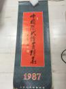 1987年挂历--中国历代绘画精录【尺寸：103*39CM】13张