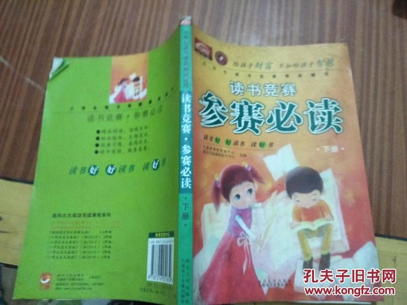 小学生读书竞赛赛前辅导：读书竞赛·参赛必读.下册（2007一版一印，9品）