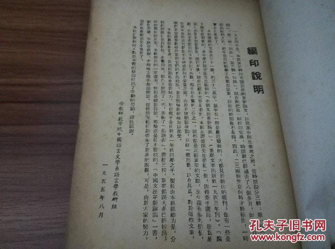 《语法参考资料选辑》（第一辑）安徽师范学院中国语言文学系辑印 繁体竖排 DW