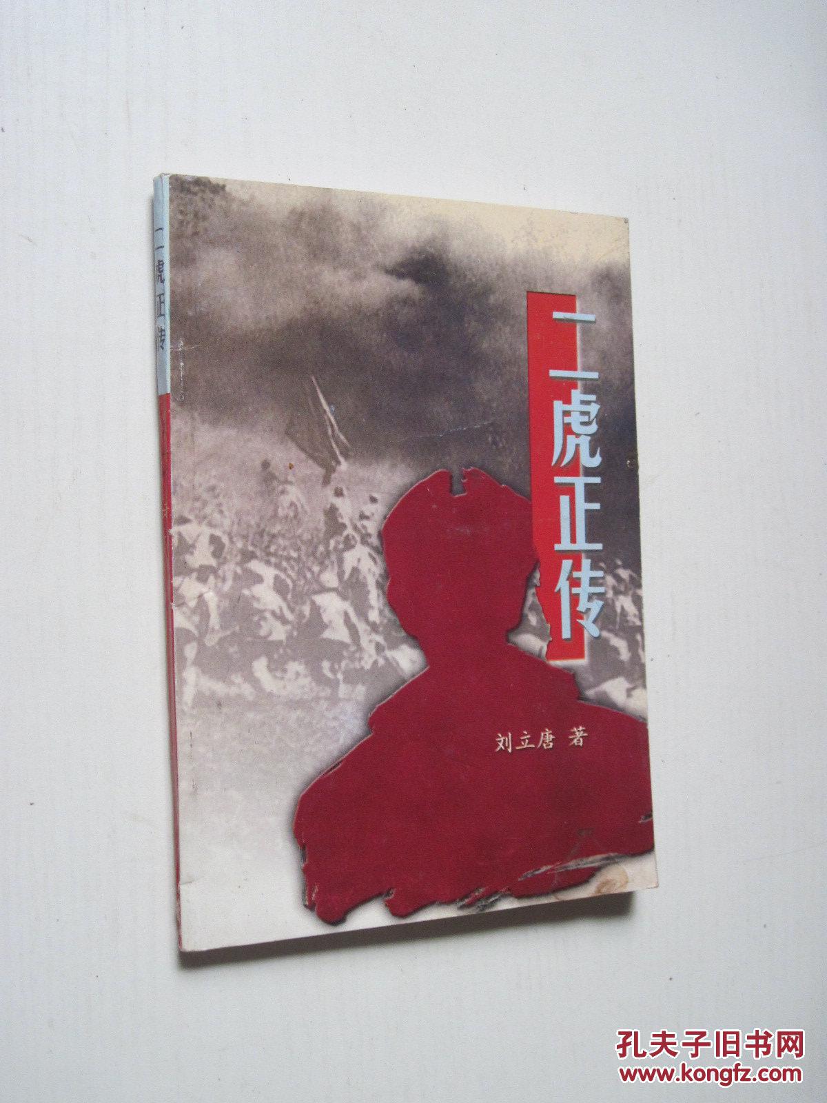 二虎正傳