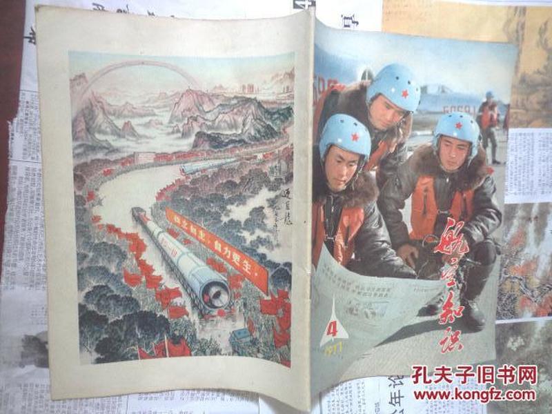 航空知识1977年第4期（封底中国画--迎巨龙）