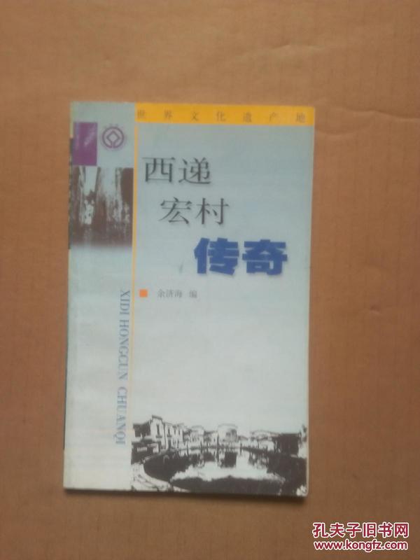 西递·宏村传奇    （西递、宏村位于安徽省黄山市黟县）