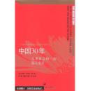 全新正版图书 中国30年:人类社会的一次伟大变迁:一个美国人眼中改革开放的真实故事