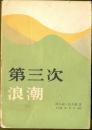 第三次浪潮
