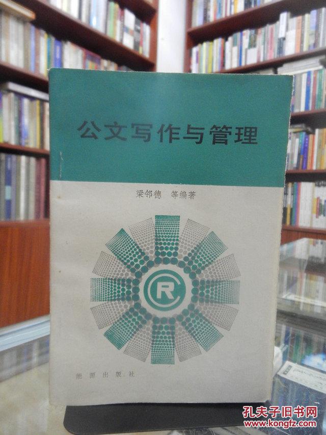 公文寫作與管理
