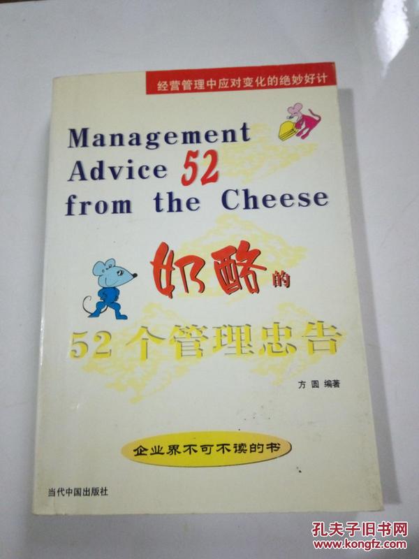 奶酪的52个管理忠告