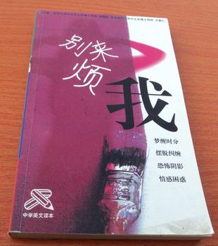 中学美文读本：别来烦我