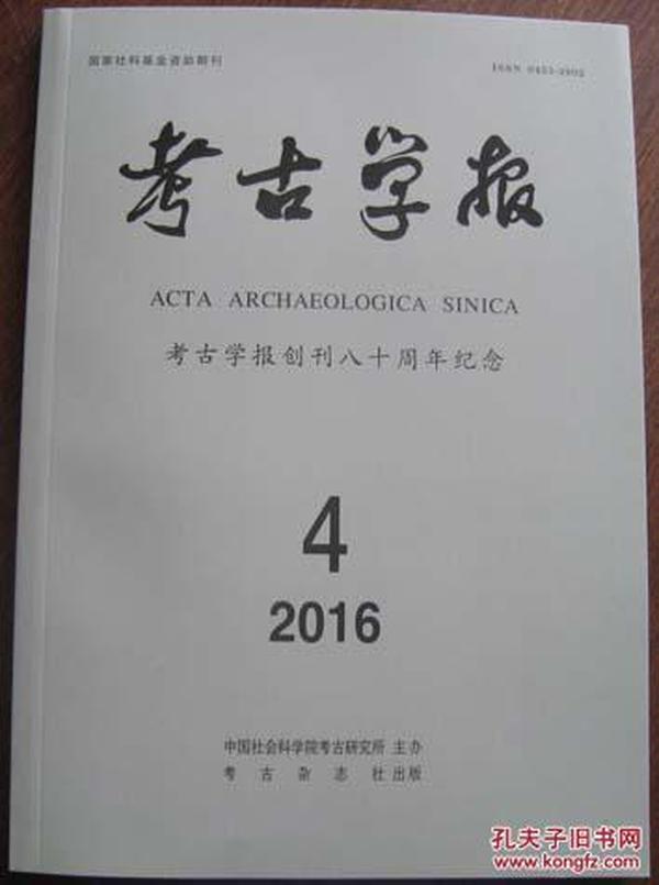 考古学报2016年第4期