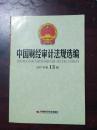 中国财经审计法规选编2007年13册