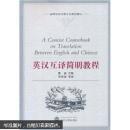 英汉互译简明教程 熊俊 武汉大学出版社
