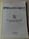 WTO协定国内实施读本