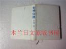 日本日文原版书 女神伝說 半村良 集英社 1979年